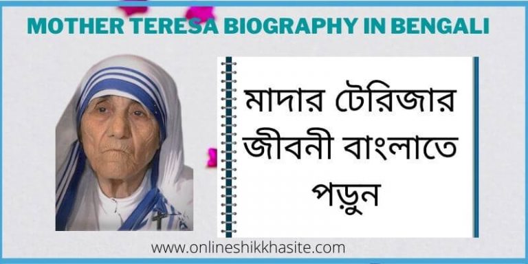 Mother Teresa Biography In Bengali