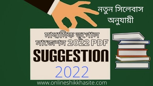 মাধ্যমিক ভূগোল সাজেশন 2022 PDF / Madhyamik Geography Suggestion 2022