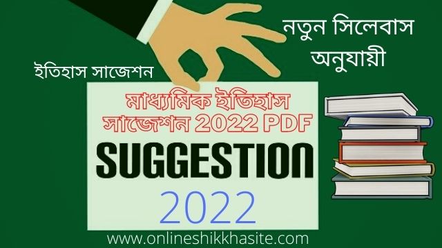 মাধ্যমিক ইতিহাস সাজেশন 2022 PDF / Madhyamik History Suggestion 2022